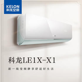 【国补15%】科龙空调 KFR-35GW/LE1X-X1 新一级能效 1.5匹 变频冷暖