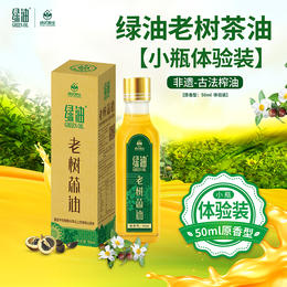 【体验装】绿优原生一级有机老树山茶油体验装50ml/瓶