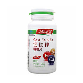 汤臣倍健钙铁锌咀嚼片 【90g(1.5g/片*60片)】 汤臣倍健