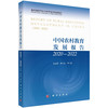 中国农村教育发展报告2020—2022/邬志辉等 商品缩略图0