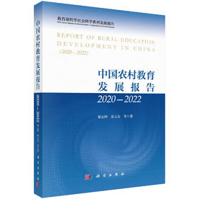 中国农村教育发展报告2020—2022/邬志辉等