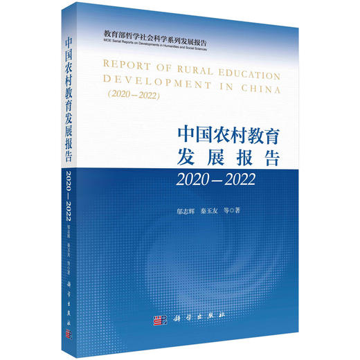 中国农村教育发展报告2020—2022/邬志辉等 商品图0