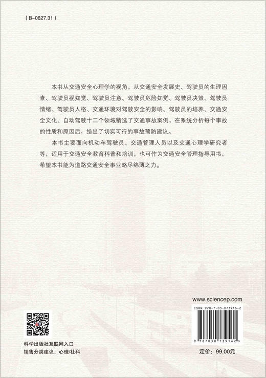 交通安全心理学典型案例/常若松 商品图1