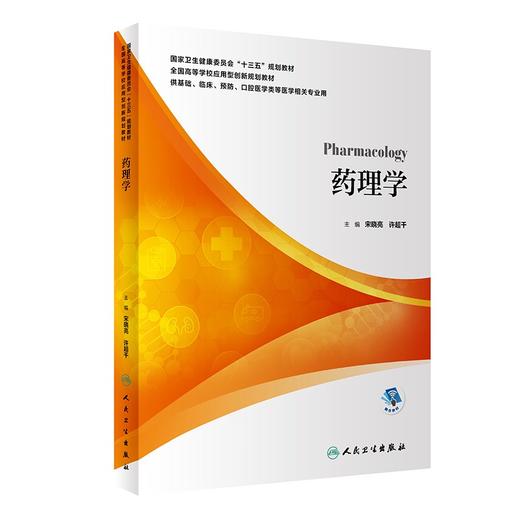 药理学 全国高等学校应用型创新规划教材 供基础临床预防口腔医学类等医学相关专业用 宋晓亮 许超千 人民卫生出版社9787117298766 商品图1