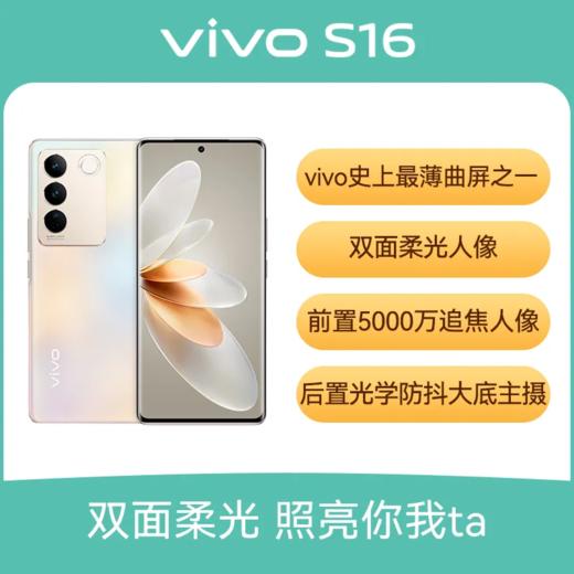vivo S16 全网通5G版 手机 商品图2