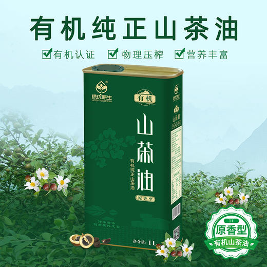 绿油原生有机纯正高山茶油一级压榨老树茶油 商品图0