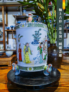 釉上古彩＜游乐图＞麒麟盖罐