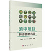 滇中地区种子植物名录/王焕冲 杨凤 张荣桢 商品缩略图0