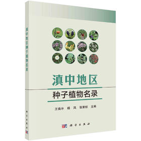 滇中地区种子植物名录/王焕冲 杨凤 张荣桢