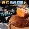 网红有点馋冰烤红薯0添加色素防腐剂150g/袋雪糕冰糕批发 商品缩略图1