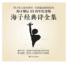 《海子经典诗全集》海子·著 商品缩略图1
