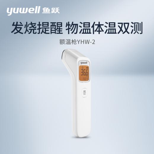 鱼跃额温枪YHW-2 商品图0