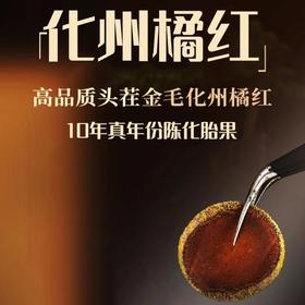 【自营】都市惠定制 十年陈胎果 化州橘红