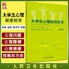 大学生心理健康教育第2版 吉峰等编 对大学生生活中面对的问题进行系统指导 大学生自我心理保健读物 人民卫生出版社9787117305181 商品缩略图0
