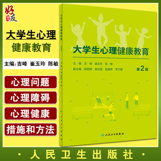 大学生心理健康教育第2版 吉峰等编 对大学生生活中面对的问题进行系统指导 大学生自我心理保健读物 人民卫生出版社9787117305181 商品图0