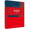 传热学（第二版）/李友荣，吴双应，吴春梅 商品缩略图0