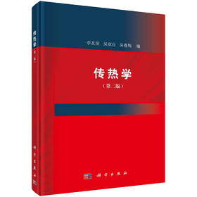 传热学（第二版）/李友荣，吴双应，吴春梅