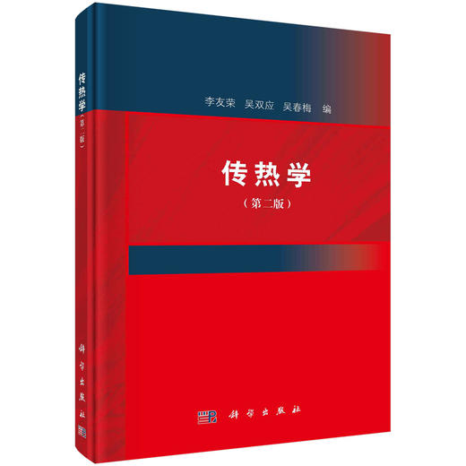 传热学（第二版）/李友荣，吴双应，吴春梅 商品图0