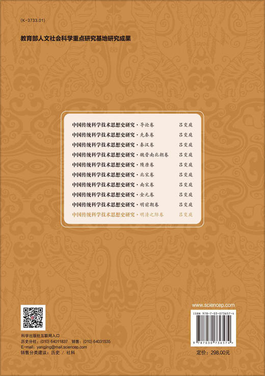 中国传统科学技术思想史研究·明清之际卷/吕变庭 商品图1