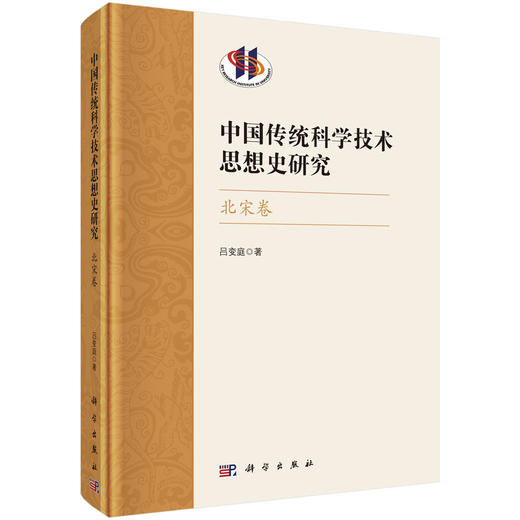 中国传统科学技术思想史研究·北宋卷/吕变庭 商品图0