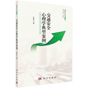 交通安全心理学典型案例/常若松