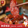 彝家香肠500g/袋 团购价40元 建议售价48.8元 商品缩略图1