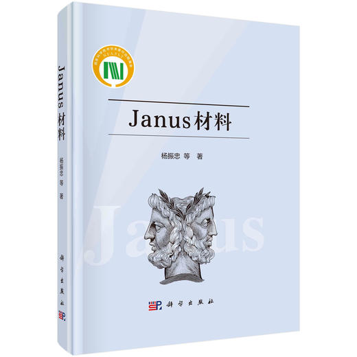 Janus材料/杨振忠等 商品图0