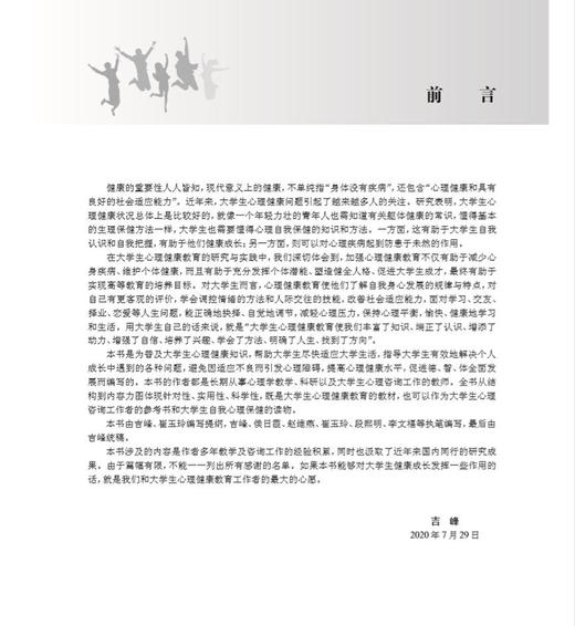 大学生心理健康教育第2版 吉峰等编 对大学生生活中面对的问题进行系统指导 大学生自我心理保健读物 人民卫生出版社9787117305181 商品图3