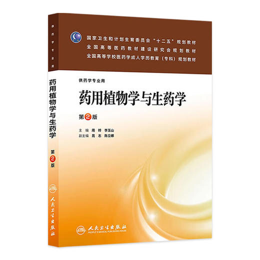 药用植物学与生药学 第2版 全国高等学校医药学成人学历教育专科规划教材 供药学专业用 周晔 李玉山 人民卫生出版社9787117173742 商品图1