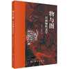 物与图：岩画物性美学/王毓红 冯斯我 商品缩略图0