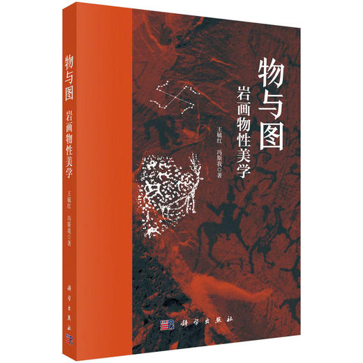 物与图：岩画物性美学/王毓红 冯斯我 商品图0
