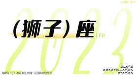 狮子座1月星象指南2023
