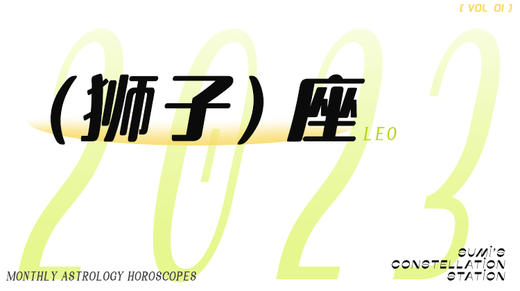 狮子座1月星象指南2023 商品图0