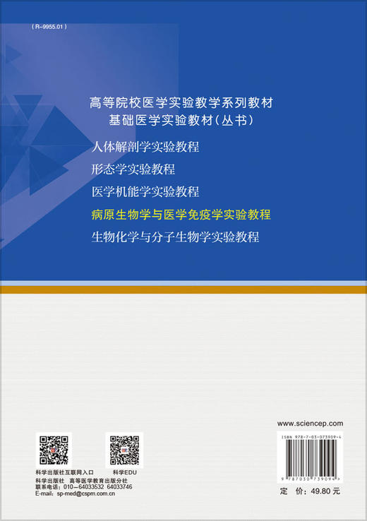 病原生物学与医学免疫学实验教程/崔秀吉 陈锦龙 商品图1