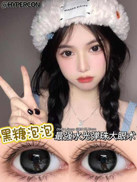 Hypercon·年抛 黑糖泡泡 水嘟嘟的通透感镜面水光感；不假黑的黑色瞳 14.5mm/备注双眼度数 商品图1