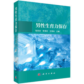 男性生育力保存/张欣宗 朱伟杰 王奇玲