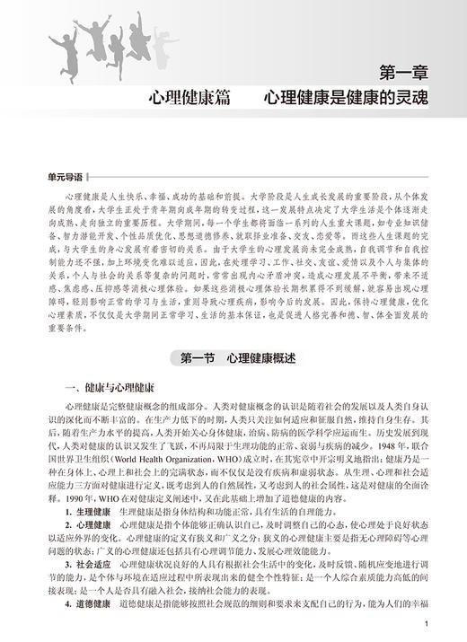 大学生心理健康教育第2版 吉峰等编 对大学生生活中面对的问题进行系统指导 大学生自我心理保健读物 人民卫生出版社9787117305181 商品图5