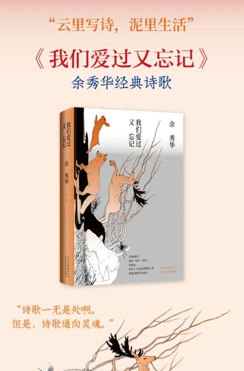 《我们爱过又忘记》余秀华著 商品图1