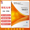 有机化学 全国高等学校应用型创新规划教材 供基础临床预防口腔医学类等医学相关专业用 石秀梅主编 人民卫生出版社9787117300117 商品缩略图0