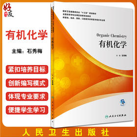 有机化学 全国高等学校应用型创新规划教材 供基础临床预防口腔医学类等医学相关专业用 石秀梅主编 人民卫生出版社9787117300117