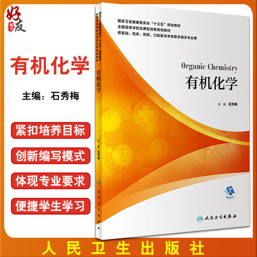 有机化学 全国高等学校应用型创新规划教材 供基础临床预防口腔医学类等医学相关专业用 石秀梅主编 人民卫生出版社9787117300117 商品图0