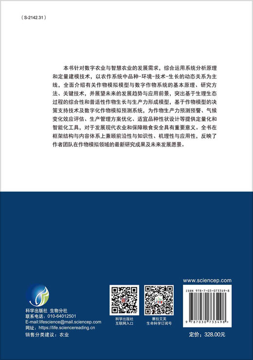 作物模拟与数字作物/朱艳等 商品图1