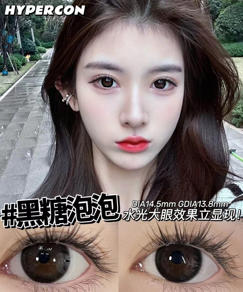 Hypercon·年抛 黑糖泡泡 水嘟嘟的通透感镜面水光感；不假黑的黑色瞳 14.5mm/备注双眼度数