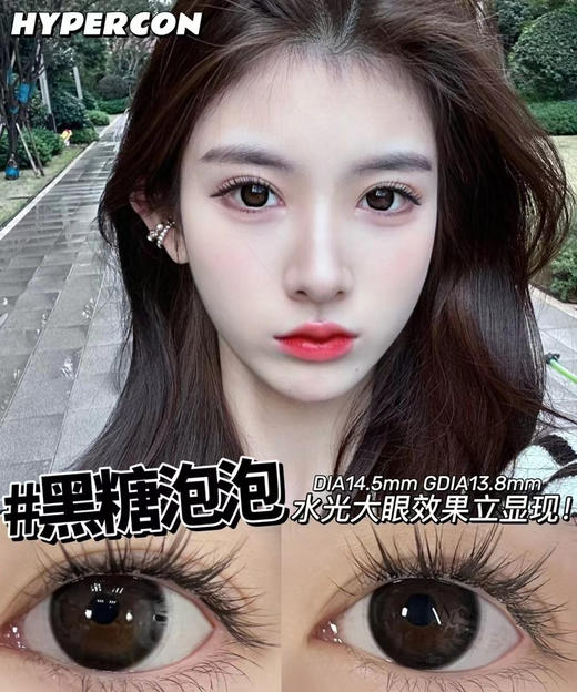 Hypercon·年抛 黑糖泡泡 水嘟嘟的通透感镜面水光感；不假黑的黑色瞳 14.5mm/备注双眼度数 商品图0