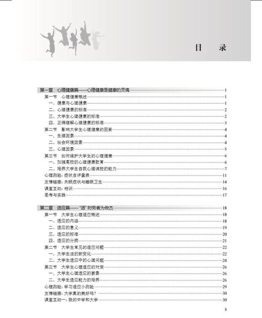 大学生心理健康教育第2版 吉峰等编 对大学生生活中面对的问题进行系统指导 大学生自我心理保健读物 人民卫生出版社9787117305181 商品图4