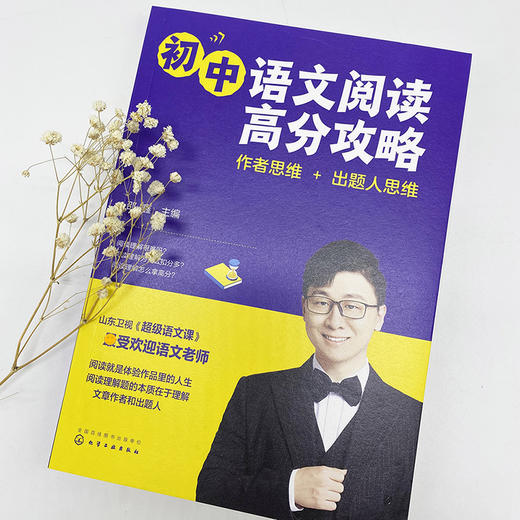【帆书好书】初中语文阅读高分攻略：作者思维+出题人思维 商品图3