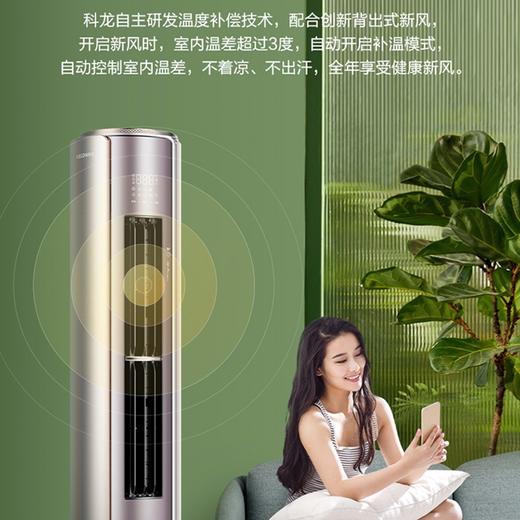 【门店同款】科龙（KELON）新风空调3匹 新一级能效变频节能冷暖家用 智能wifi 柜式立式柔风 客厅柜机 KFR-72LW/KL1-X1 商品图1