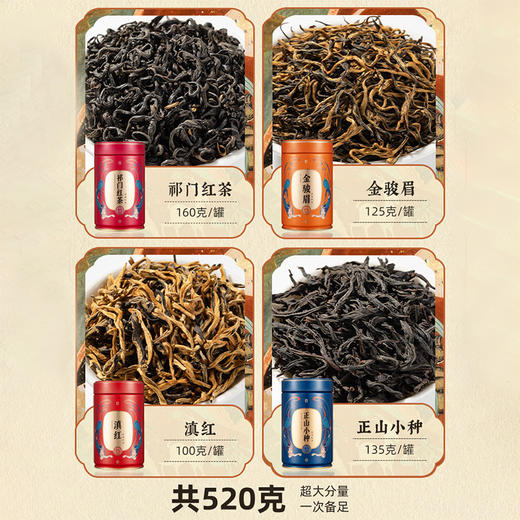 【新年礼盒】茶叶 金骏眉 正山小种 祁门红茶 云南滇红 茶叶礼盒 年货礼盒 茶饮 五虎 520g 商品图1