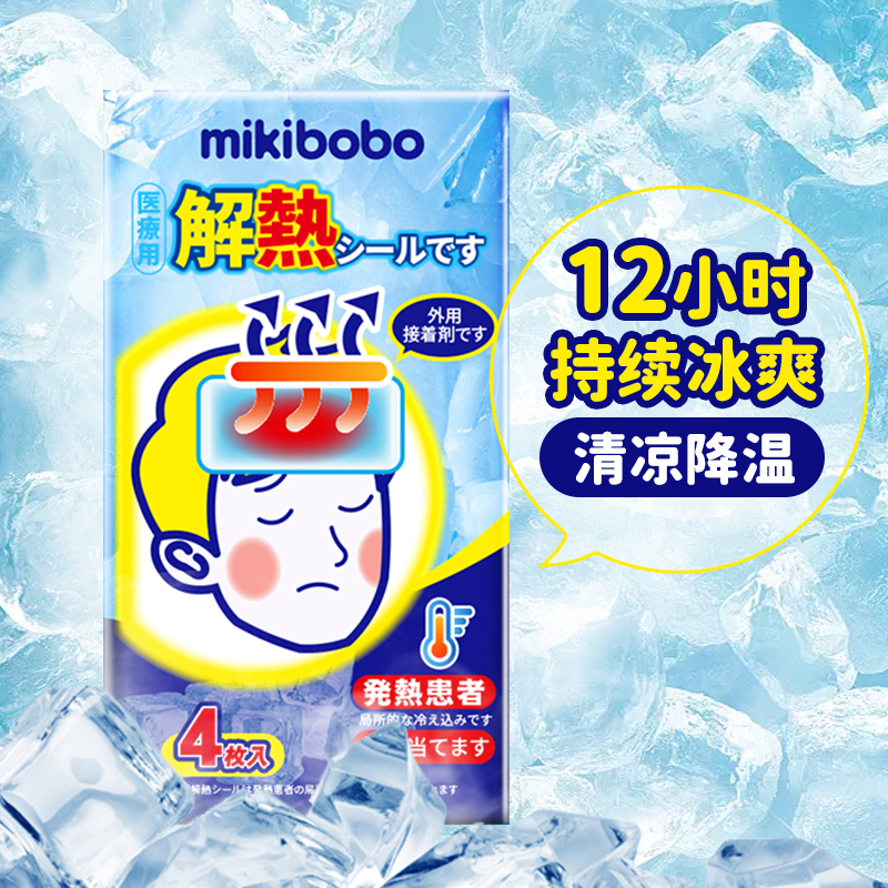 【预售】mikibobo退热贴成人儿童通用2盒装