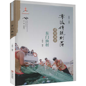 宁波传统村落田野调查 东门渔村